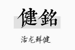 健銘名字的寓意及含义