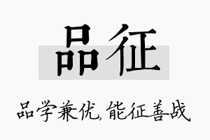 品征名字的寓意及含义