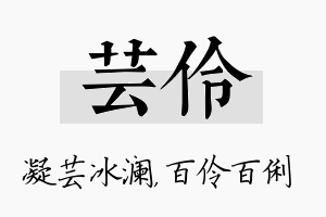 芸伶名字的寓意及含义