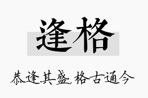 逢格名字的寓意及含义