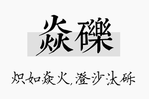 焱砾名字的寓意及含义