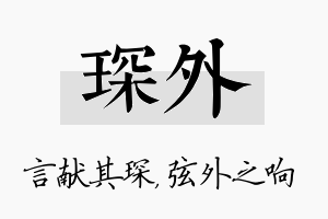 琛外名字的寓意及含义