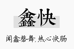 鑫快名字的寓意及含义