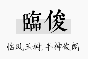 临俊名字的寓意及含义