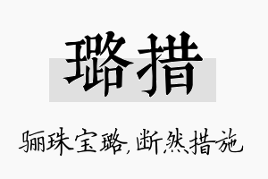 璐措名字的寓意及含义