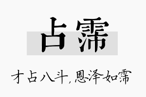 占霈名字的寓意及含义