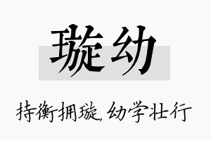 璇幼名字的寓意及含义