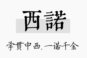 西诺名字的寓意及含义