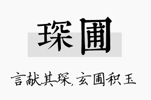 琛圃名字的寓意及含义