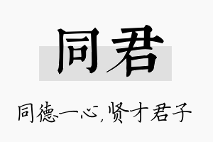 同君名字的寓意及含义