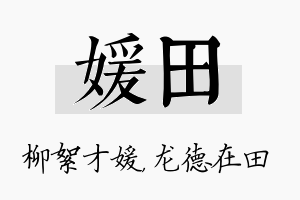 媛田名字的寓意及含义