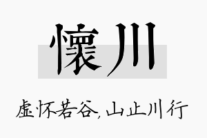 怀川名字的寓意及含义