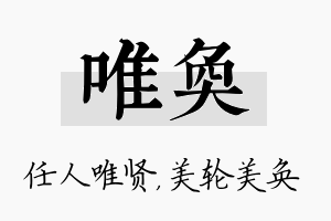 唯奂名字的寓意及含义