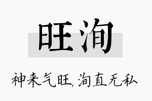 旺洵名字的寓意及含义