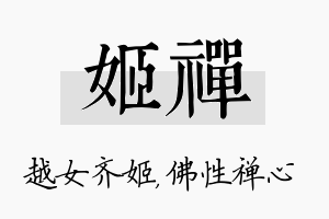 姬禅名字的寓意及含义