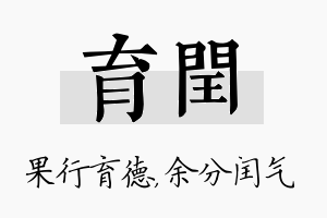 育闰名字的寓意及含义