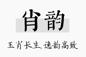 肖韵名字的寓意及含义