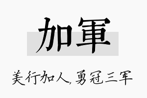 加军名字的寓意及含义