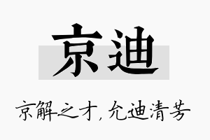 京迪名字的寓意及含义