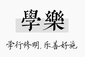 学乐名字的寓意及含义