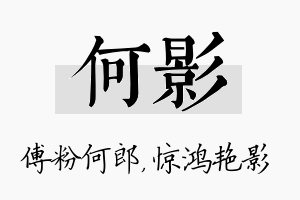 何影名字的寓意及含义