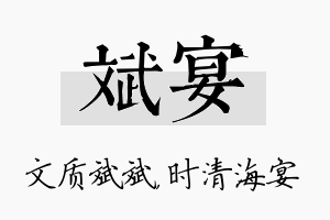 斌宴名字的寓意及含义