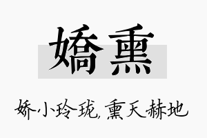 娇熏名字的寓意及含义