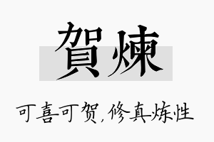 贺炼名字的寓意及含义