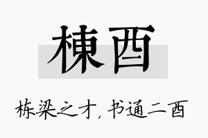 栋酉名字的寓意及含义