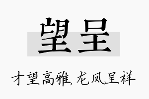 望呈名字的寓意及含义