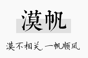 漠帆名字的寓意及含义