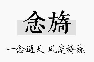 念旖名字的寓意及含义