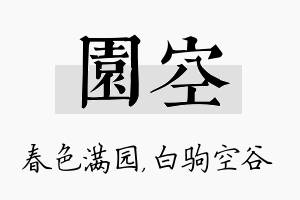 园空名字的寓意及含义