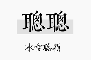 聪聪名字的寓意及含义