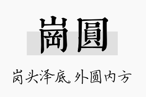 岗圆名字的寓意及含义