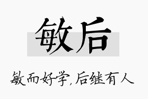 敏后名字的寓意及含义