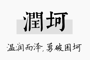 润坷名字的寓意及含义