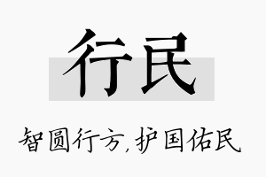 行民名字的寓意及含义