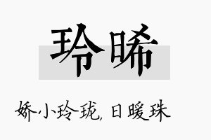 玲晞名字的寓意及含义