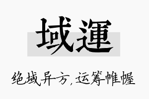 域运名字的寓意及含义