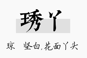 琇丫名字的寓意及含义