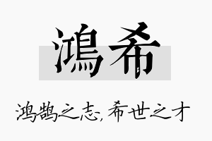 鸿希名字的寓意及含义