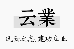 云业名字的寓意及含义