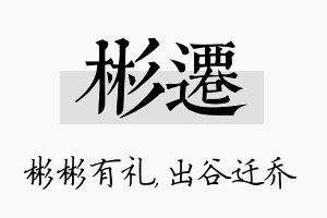 彬迁名字的寓意及含义