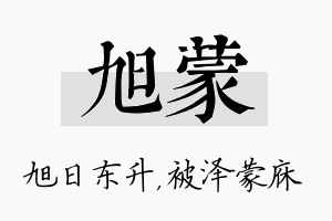 旭蒙名字的寓意及含义