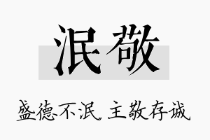 泯敬名字的寓意及含义