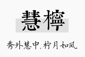 慧柠名字的寓意及含义