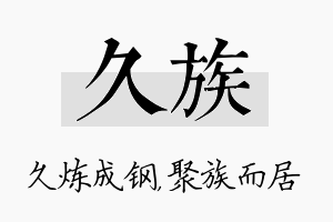 久族名字的寓意及含义