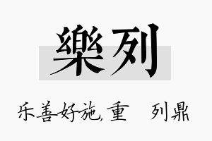 乐列名字的寓意及含义