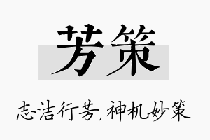 芳策名字的寓意及含义